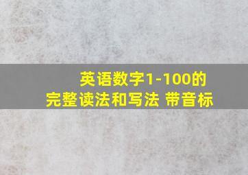 英语数字1-100的完整读法和写法 带音标